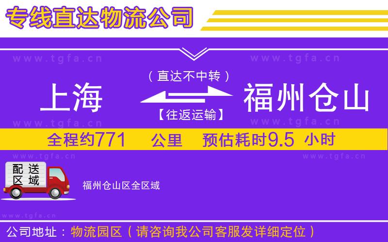 上海到福州倉山區(qū)物流公司