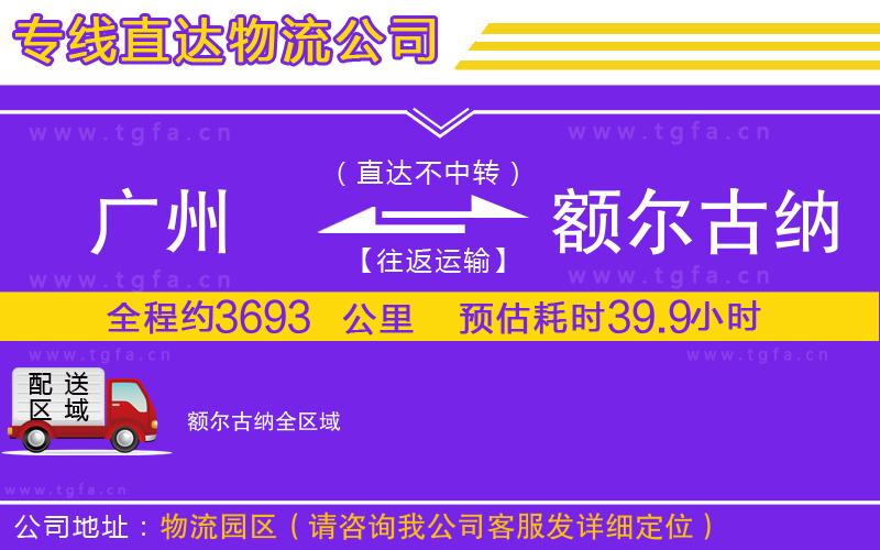 廣州到額爾古納物流專線