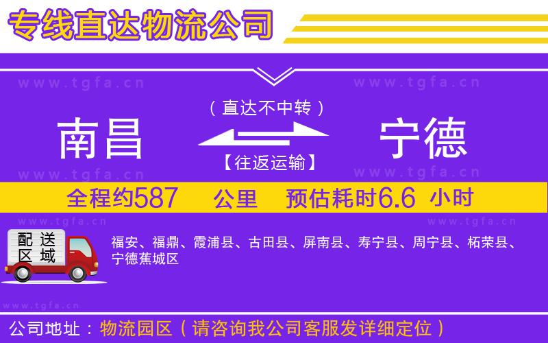 南昌到寧德物流專線