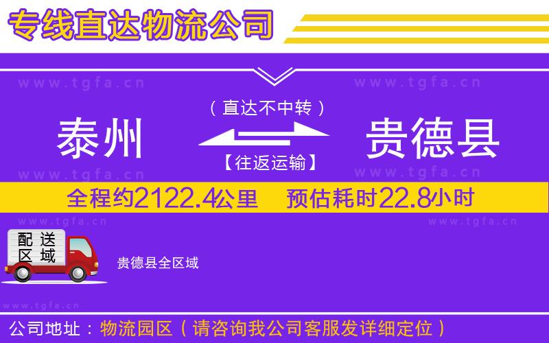 泰州到貴德縣物流公司