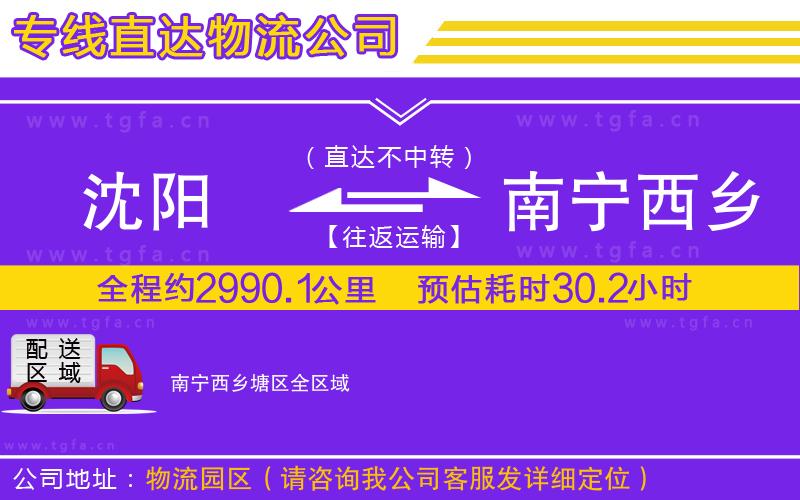 沈陽到南寧西鄉(xiāng)塘區(qū)物流公司