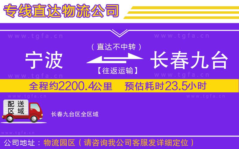 寧波到長春九臺區(qū)物流公司