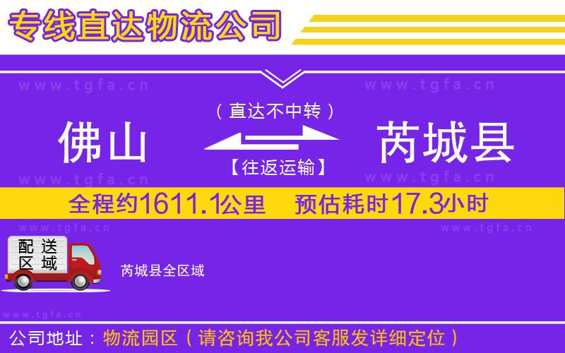 佛山到芮城縣物流公司