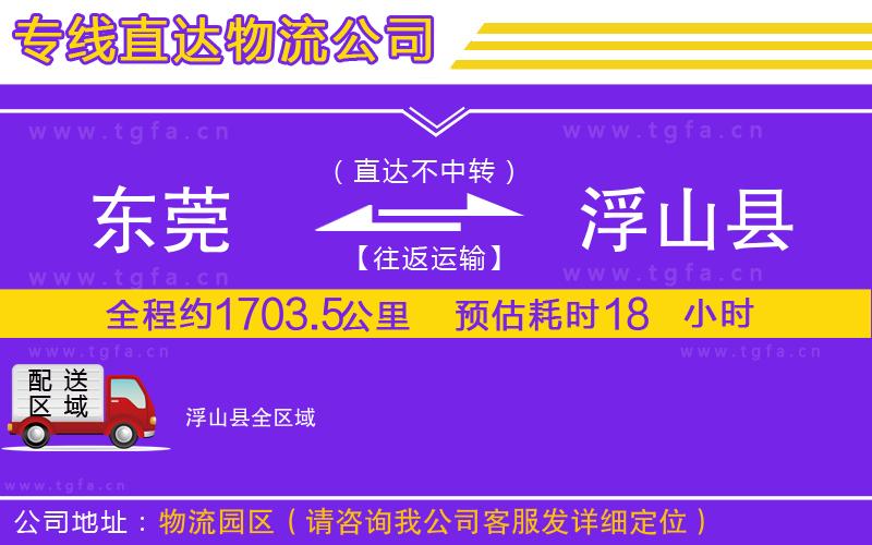 東莞到浮山縣物流公司