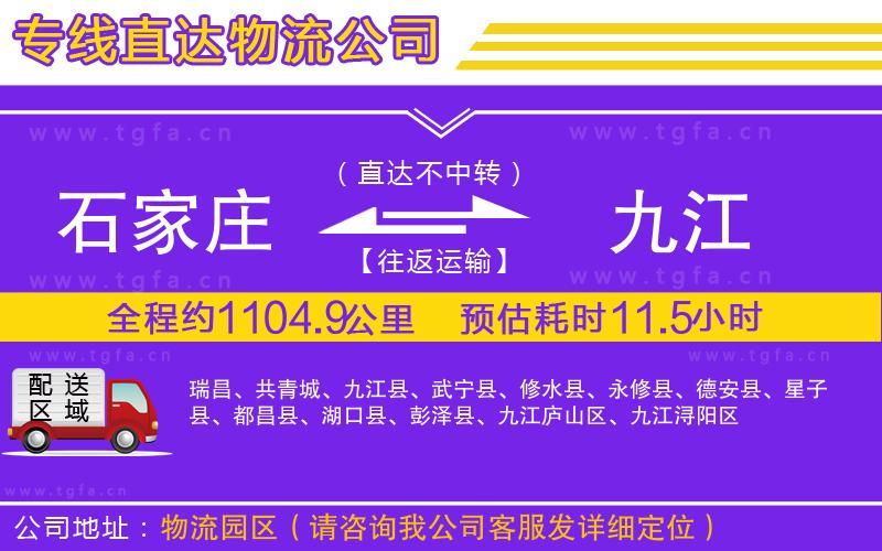 石家莊到九江物流公司