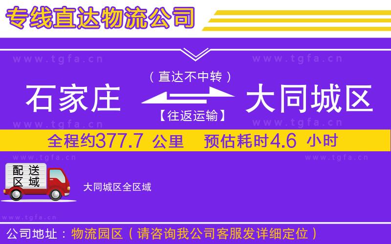石家莊到大同城區(qū)物流專線