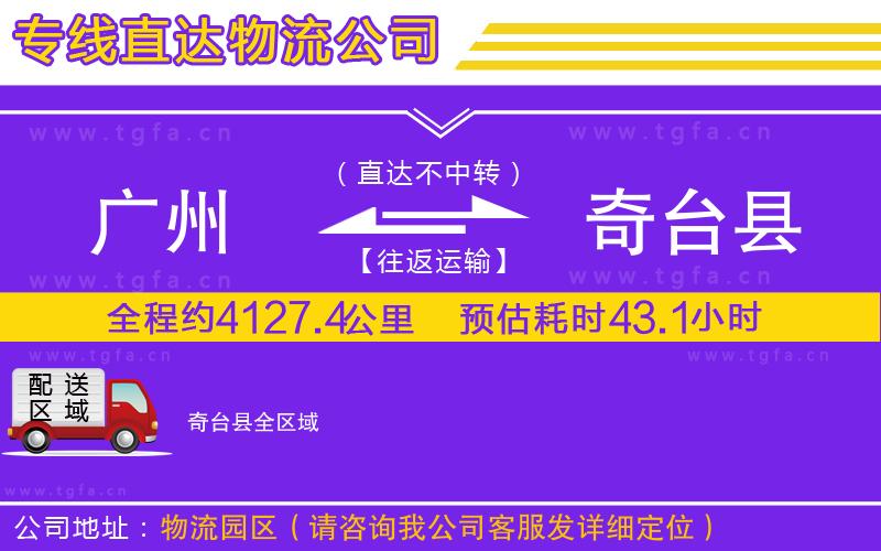 廣州到奇臺(tái)縣物流專線