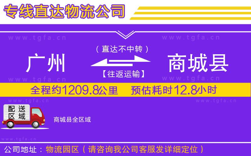 廣州到商城縣物流專線