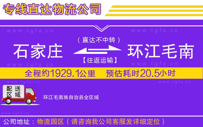 石家莊到環(huán)江毛南族自治縣物流公司