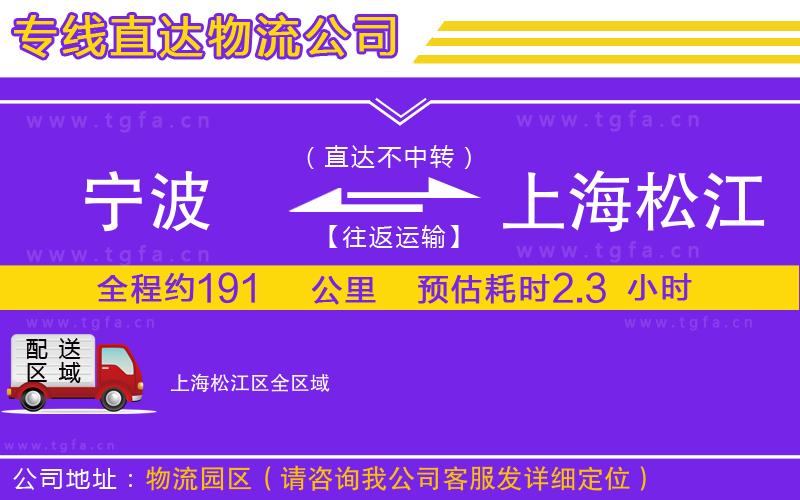 寧波到上海松江區(qū)物流公司