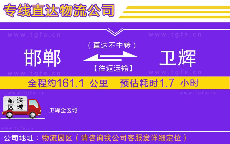 邯鄲到衛(wèi)輝物流專線