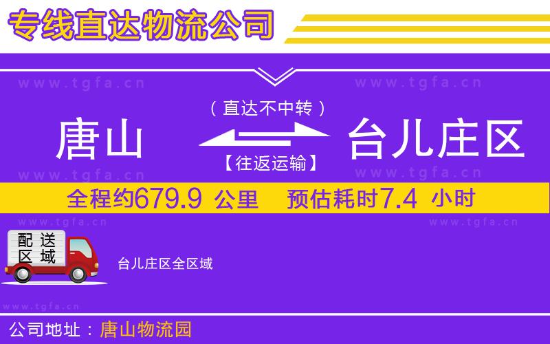 唐山到臺(tái)兒莊區(qū)貨運(yùn)公司