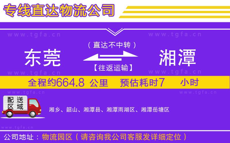 東莞到湘潭物流公司