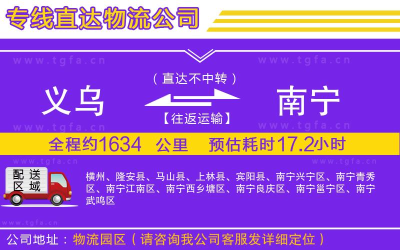 義烏到南寧物流公司