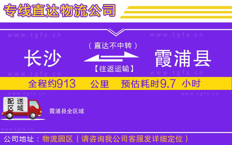 長(zhǎng)沙到霞浦縣物流公司