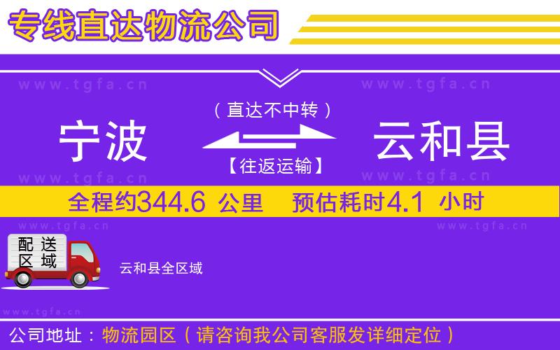 寧波到云和縣物流公司