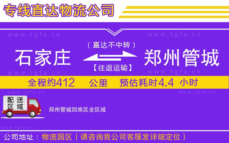 石家莊到鄭州管城回族區(qū)物流公司