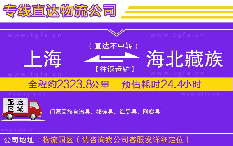 上海到海北藏族自治州物流公司