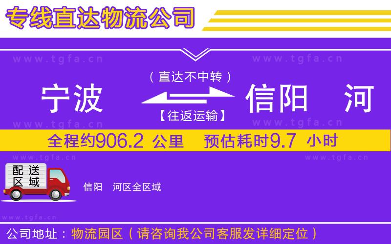 寧波到信陽浉河區(qū)物流專線