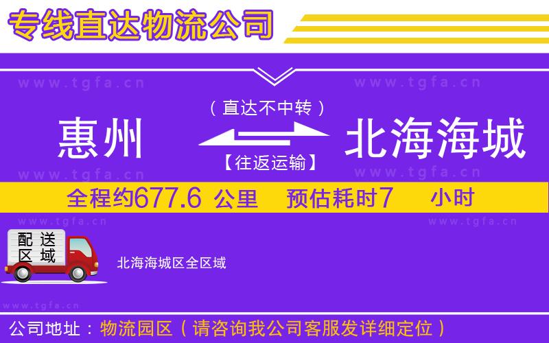惠州到北海海城區(qū)物流專(zhuān)線