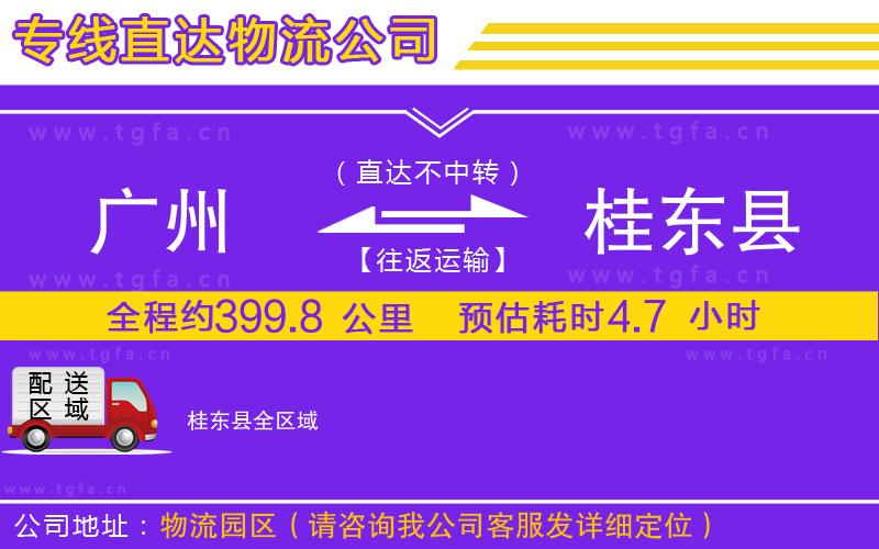 廣州到桂東縣物流公司