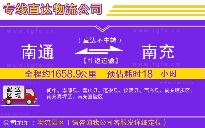 南通到南充物流公司