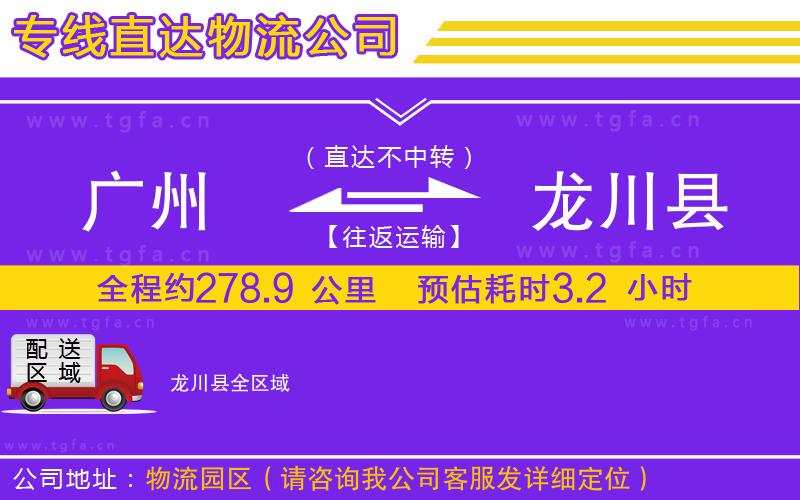 廣州到龍川縣物流專線