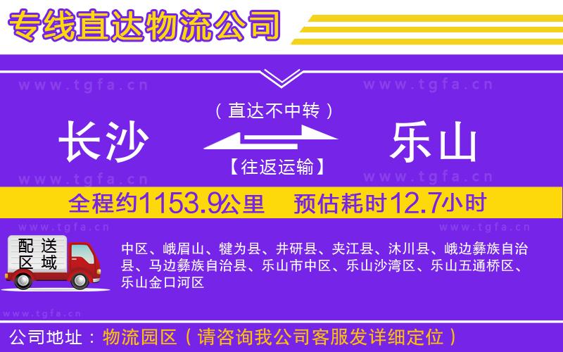 長(zhǎng)沙到樂(lè)山物流公司
