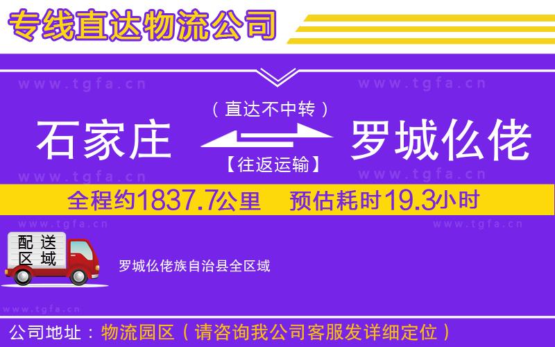 石家莊到羅城仫佬族自治縣物流專線
