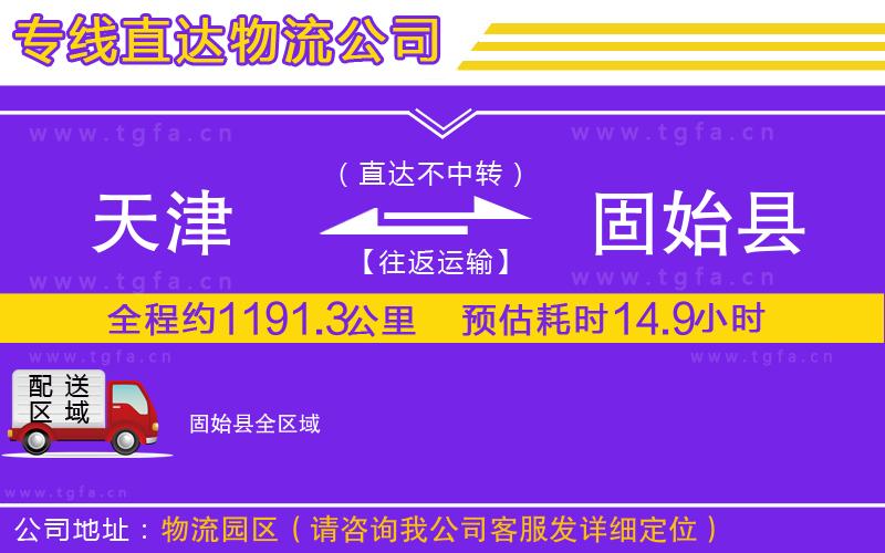 天津到固始縣物流公司