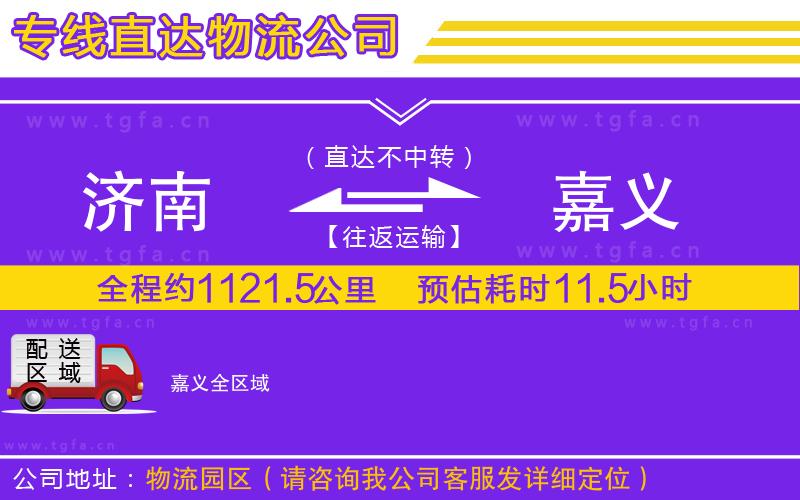 濟(jì)南到嘉義物流公司