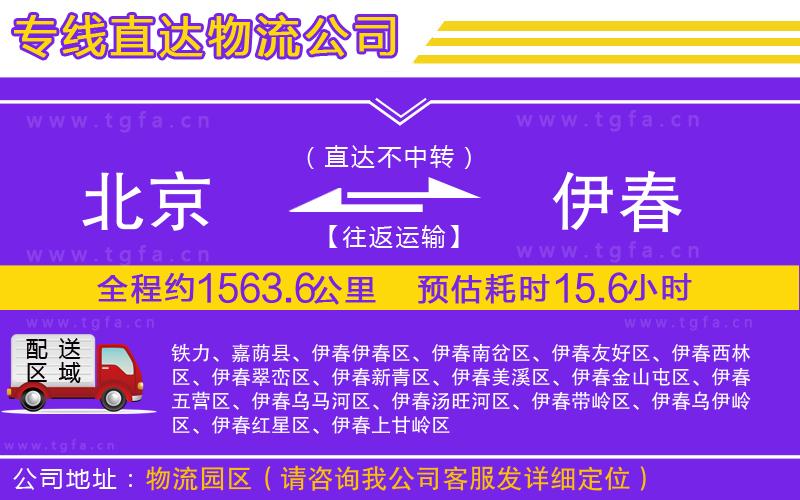 北京到伊春物流公司