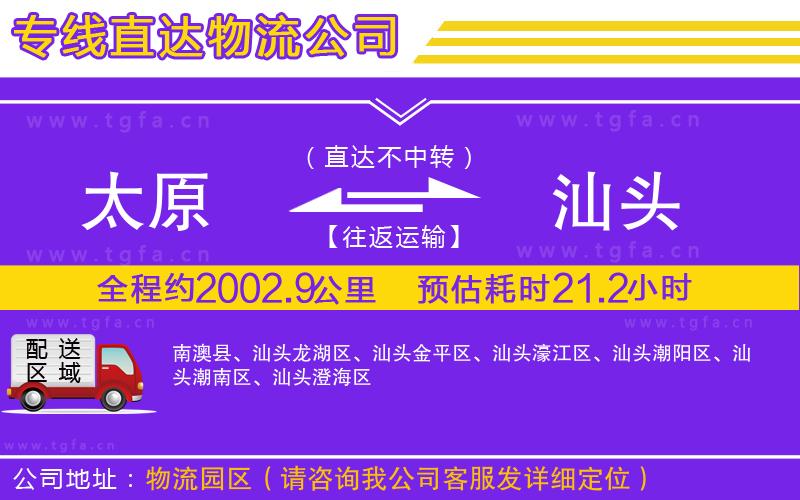 太原到汕頭物流公司
