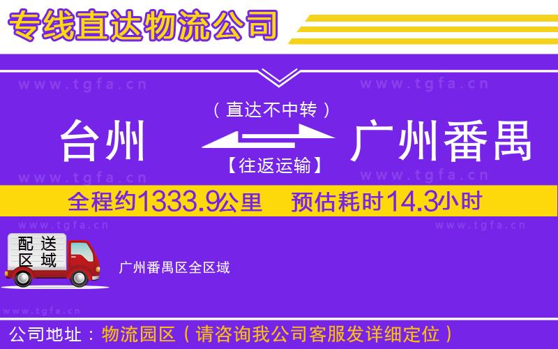 臺(tái)州到廣州番禺區(qū)物流專(zhuān)線
