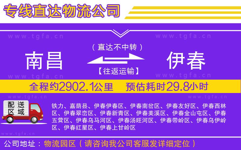 南昌到伊春物流專線