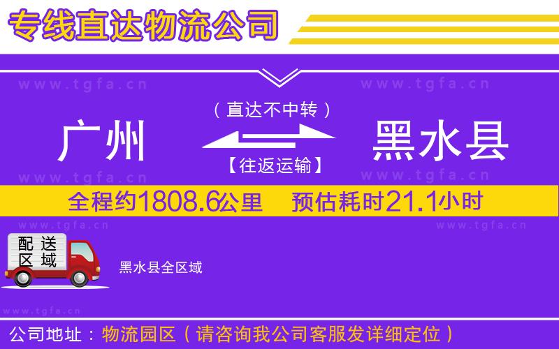 廣州到黑水縣物流專線