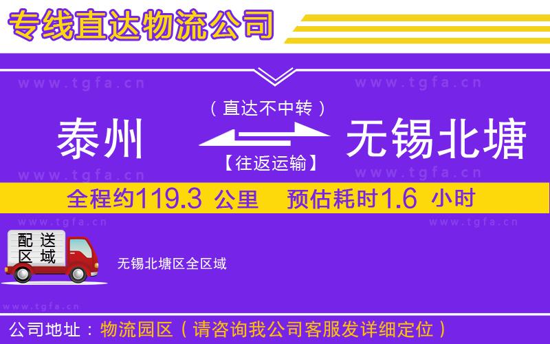 泰州到無(wú)錫北塘區(qū)物流公司