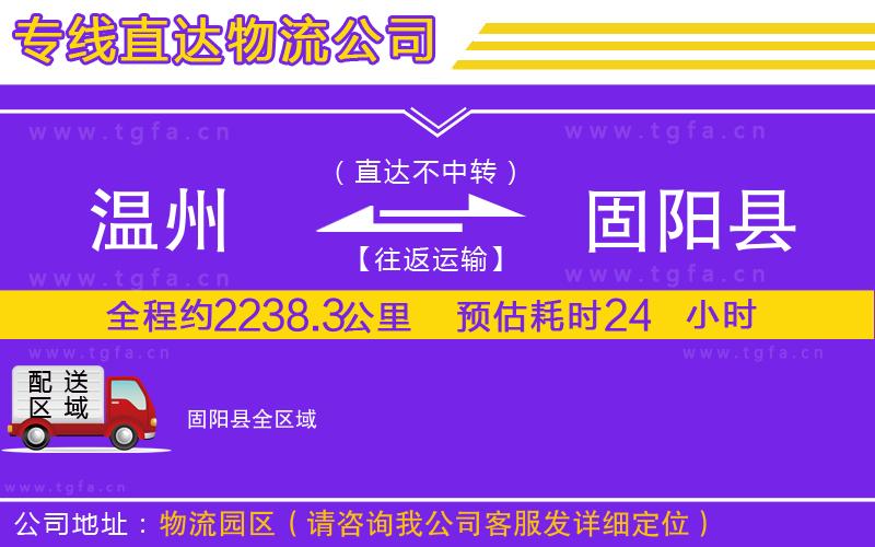 溫州到固陽(yáng)縣物流專(zhuān)線