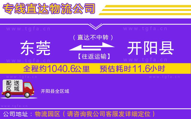 東莞到開陽縣物流公司