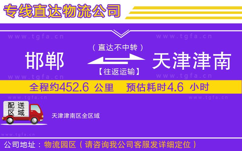 邯鄲到天津津南區(qū)物流公司