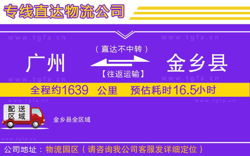 廣州到金鄉(xiāng)縣物流公司