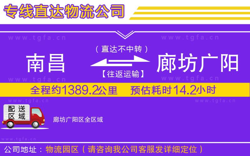 南昌到廊坊廣陽區(qū)物流公司