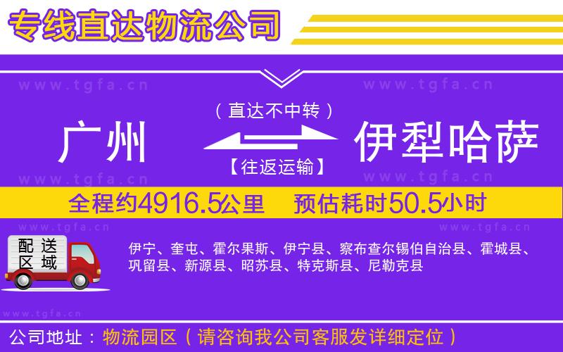 廣州到伊犁哈薩克自治州物流公司