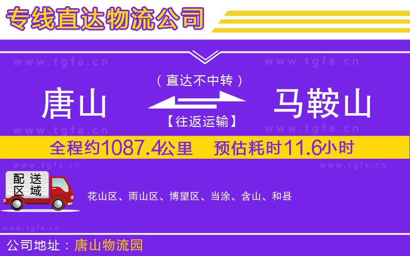 唐山到馬鞍山貨運(yùn)公司