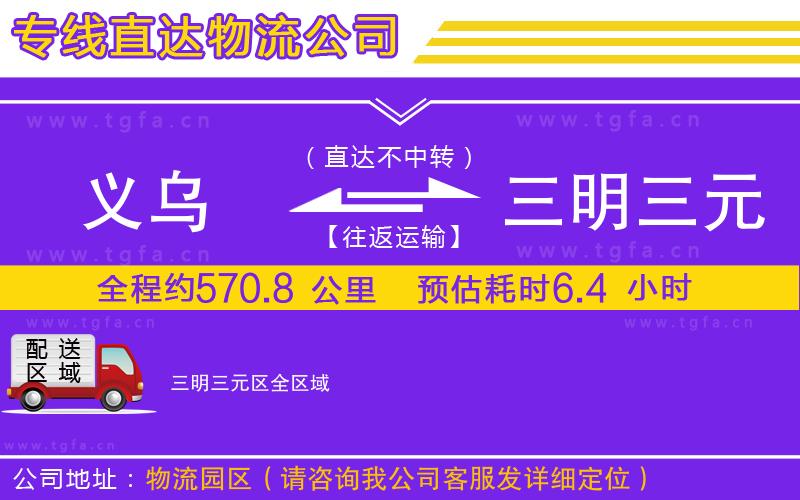 義烏到三明三元區(qū)物流公司