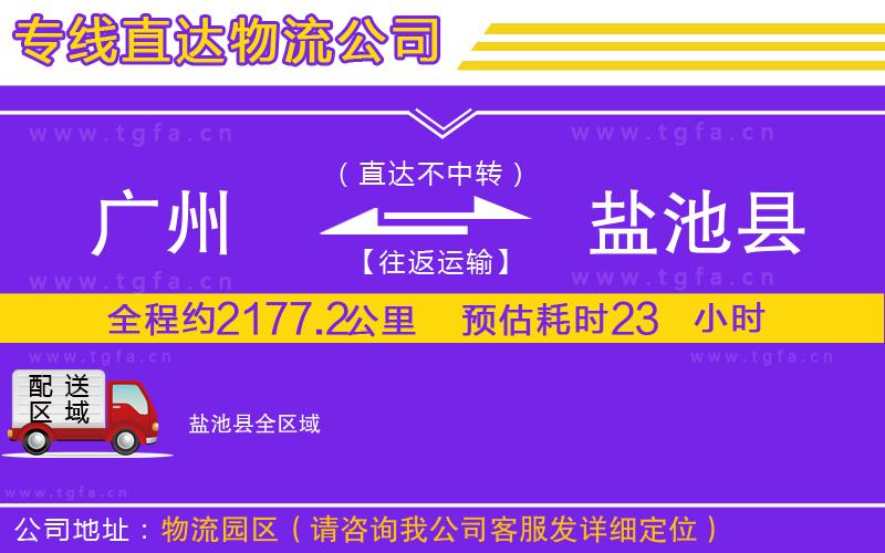 廣州到鹽池縣物流公司