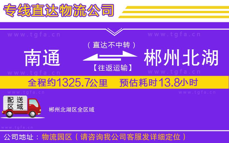 南通到郴州北湖區(qū)物流專線