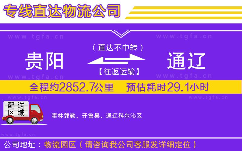 貴陽(yáng)到通遼物流公司