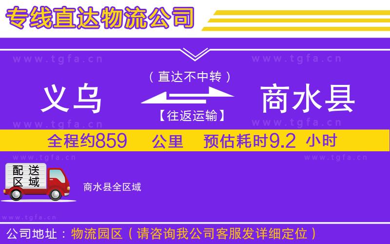 義烏到商水縣物流公司