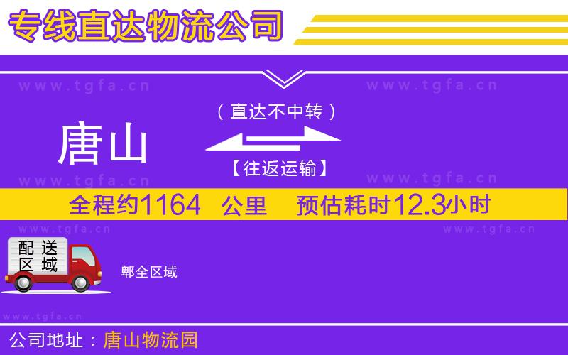 唐山到郫物流公司